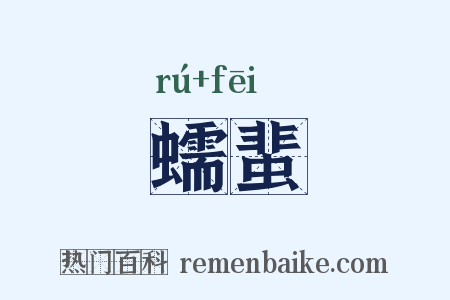 蠕蜚是什么意思的图片